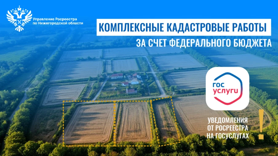 Нижегородский Росреестр информирует о проведении комплексных кадастровых работ за счет федерального бюджета